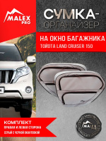 Комплект органайзеров окна багажника Toyota Land Cruiser Prado 150/Lexus GX460 (серые с черной окантовкой)