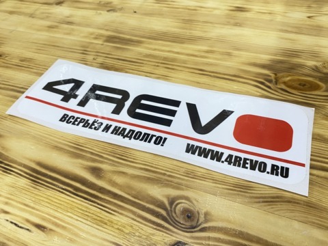 Наклейка 4Revo. Размер: 295х85 мм