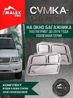 Комплект органайзеров в багажник Уаз Патриот до 2014 г.в. (серые с черной окантовкой)