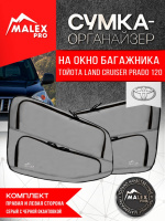 Комплект органайзеров окна багажника Toyota Land Cruiser Prado 120/Lexus GX470 (серые с черной окантовкой)