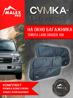 Комплект органайзеров окна багажника Toyota Land Cruiser 100/Lexus LX 470 (черный с черной окантовкой)