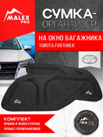 Комплект органайзеров в багажник Toyota Fortuner 2015- (черный с черной окантовкой)