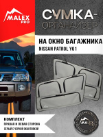Комплект органайзеров в багажник Nissan Patrol Y61 (серые с черной окантовкой)