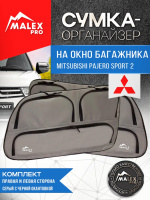 Комплект органайзеров в багажник Mitsubishi Pajero Sport 2 (серые с черной окантовкой)