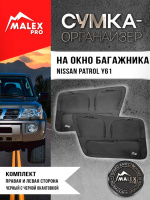 Комплект органайзеров в багажник Nissan Patrol Y61 (черные с черной окантовкой)