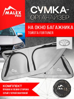 Комплект органайзеров в багажник Toyota Fortuner 2015- (серый с черной окантовкой)
