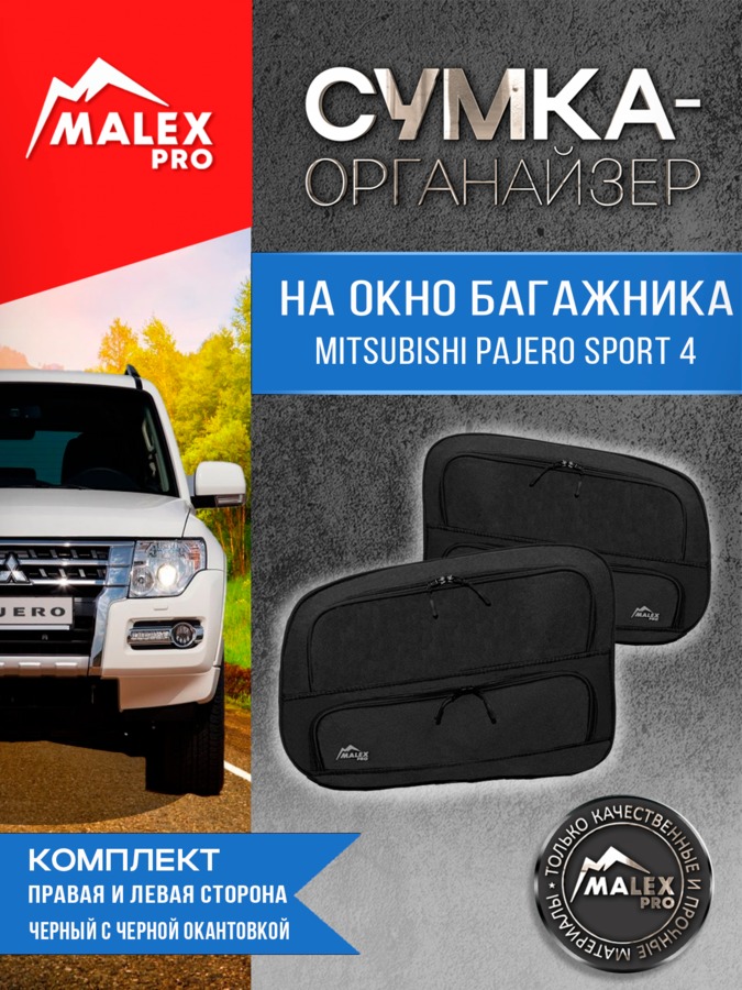 Комплект органайзеров в багажник Mitsubishi Pajero 4 (черные с черной окантовкой)