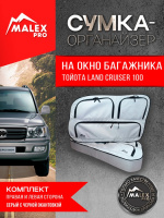 Комплект органайзеров окна багажника Toyota Land Cruiser 100/Lexus LX 470 (серый с черной окантовкой)