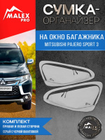Комплект органайзеров в багажник Mitsubishi Pajero Sport 3 (серые с черной окантовкой)