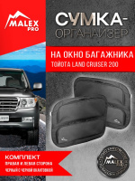 Комплект органайзеров окна багажника Toyota Land Cruiser 200/Lexus LX570 (черные с черной окантовкой)