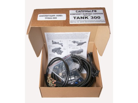 Комплект вывода сапунов TANK 300 Комплектация “HARD”
