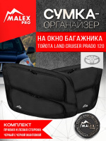 Комплект органайзеров окна багажника Toyota Land Cruiser Prado 120/Lexus GX470 (черные с черной окантовкой)