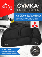 Комплект органайзеров в багажник Mitsubishi Pajero Sport 2 (черные с черной окантовкой)