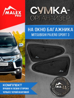 Комплект органайзеров в багажник Mitsubishi Pajero Sport 3 (черные с черной окантовкой)