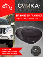 Комплект органайзеров окна багажника Toyota Land Cruiser Prado 150/Lexus GX460 (черные с черной окантовкой)