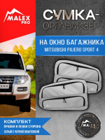 Комплект органайзеров в багажник Mitsubishi Pajero 4 (серые с черной окантовкой)