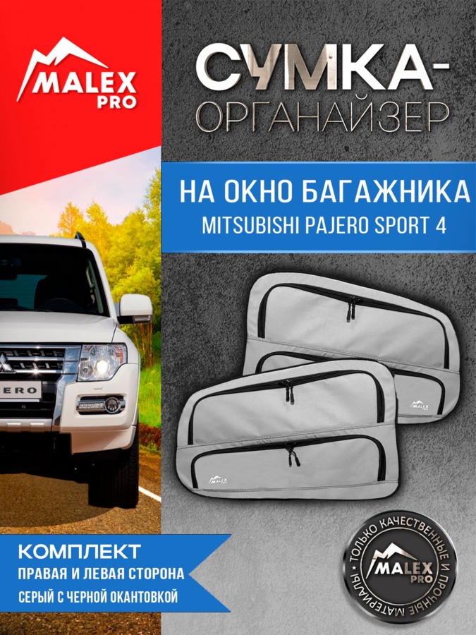 Комплект органайзеров в багажник Mitsubishi Pajero 4 (серые с черной окантовкой)