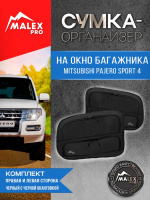 Комплект органайзеров в багажник Mitsubishi Pajero 4 (черные с черной окантовкой)